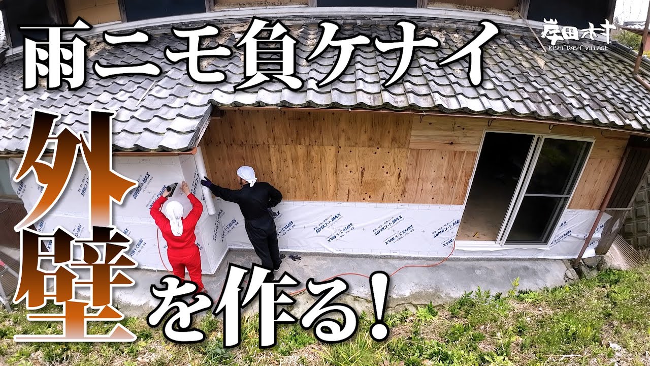 廃材とホームセンターに買える物で雨にも負けない外壁を作る！ 岸田村開拓記 #071