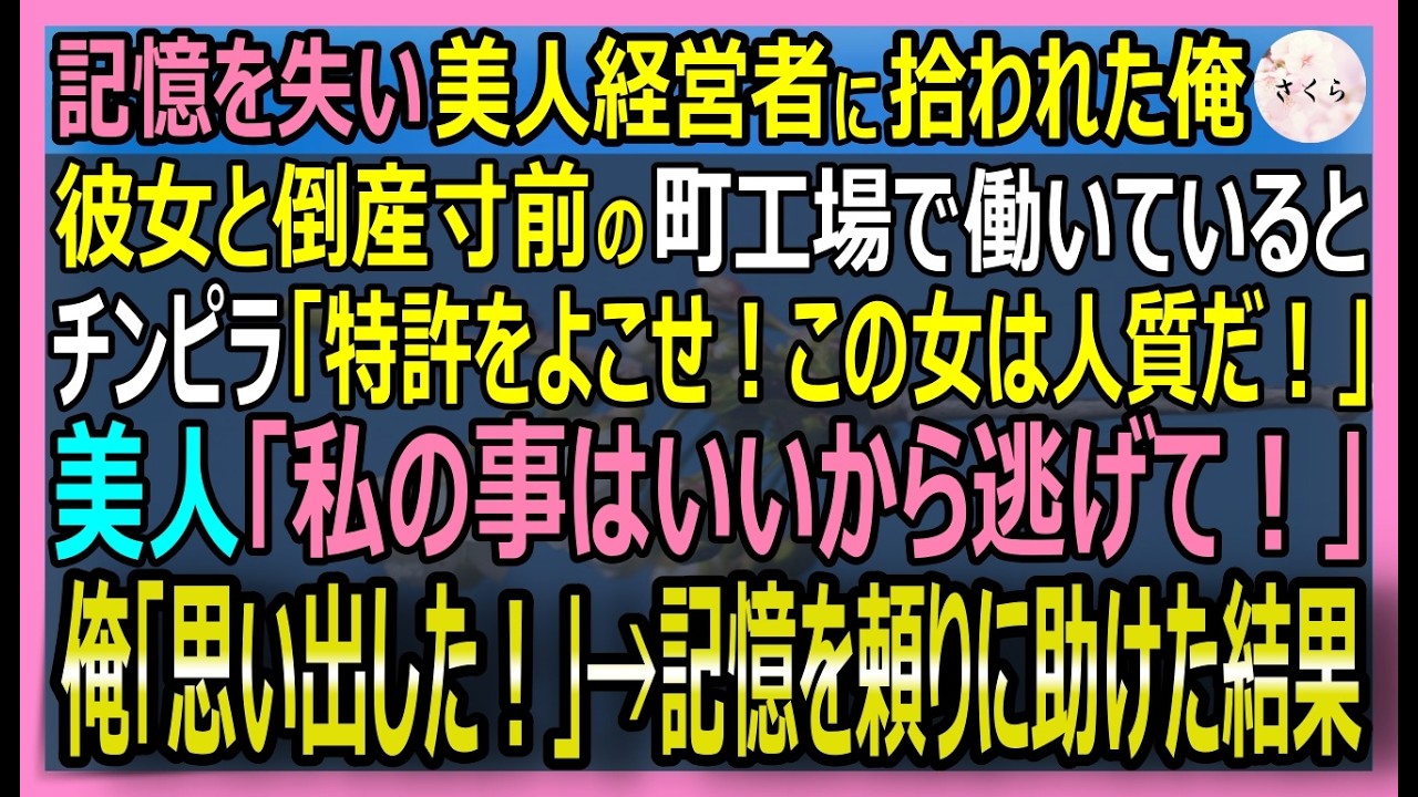 【感動する話】倒産寸前の町工場の作業員だが、実は世界を変える物質の特許を持つ元化学者の俺。特許を狙う組織にヒロインが拉致され、封印された記憶が蘇り彼女を救うと【いい話・スカッと・スカッとする話・朗読】