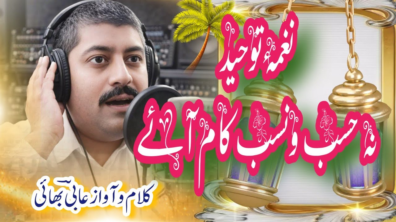 نہ حسب ونسب کام آئے   na hasab o nasab kam Aaye  Hamd by Aabi bhai 