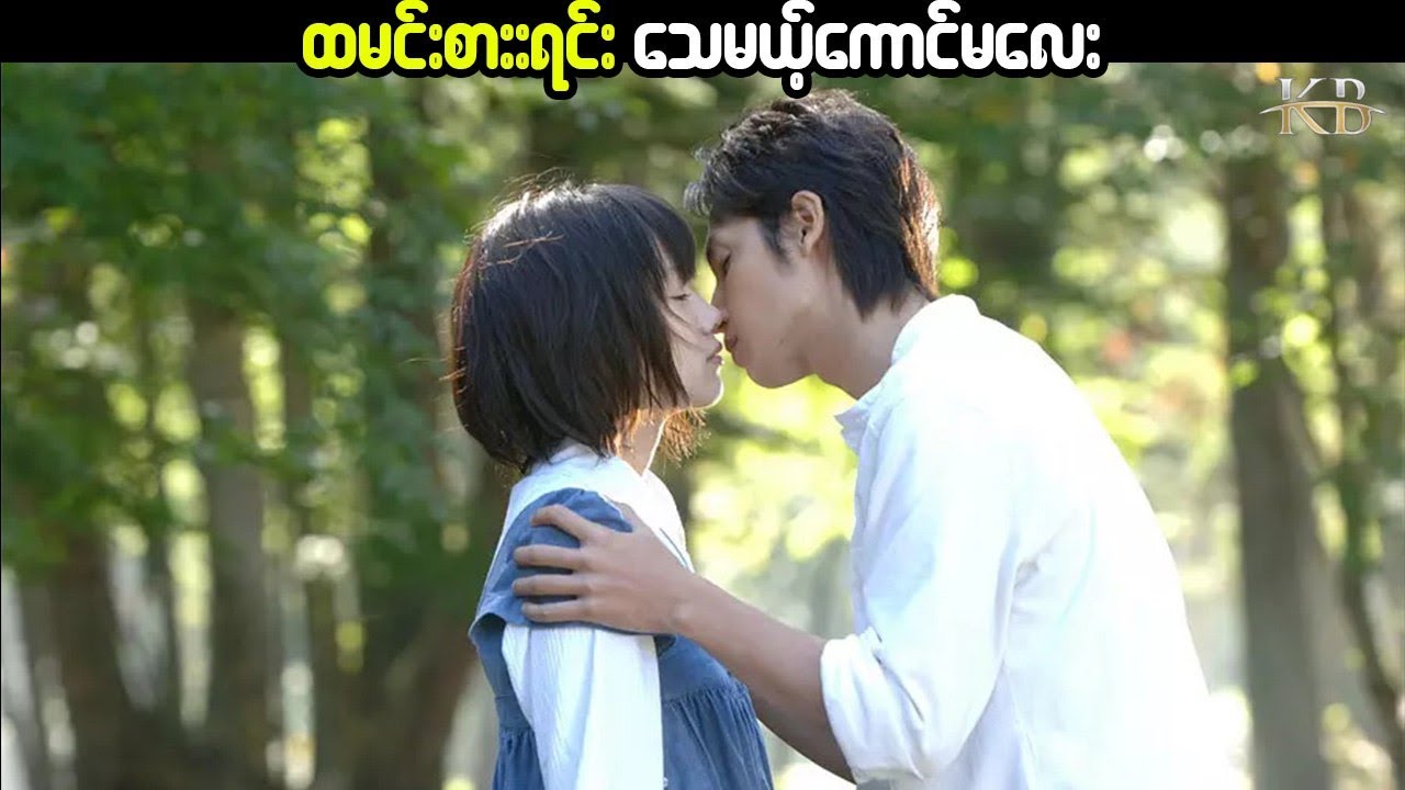 ထမင်းစားရင်းသေမယ့်ကောင်မလေး #KissingBox #KissingBoxMovie #Kbmovie #Movierecap #heavenly forest