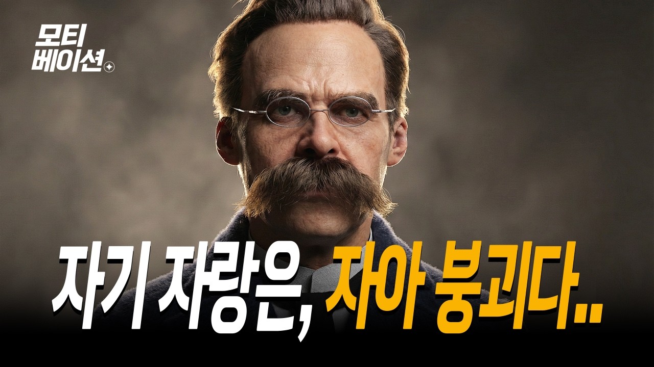 니체는 왜 '자기 자랑'을 멈추지 못했을까? 속이 텅 빈 사람들의 심리학 | 뇌과학 동기부여