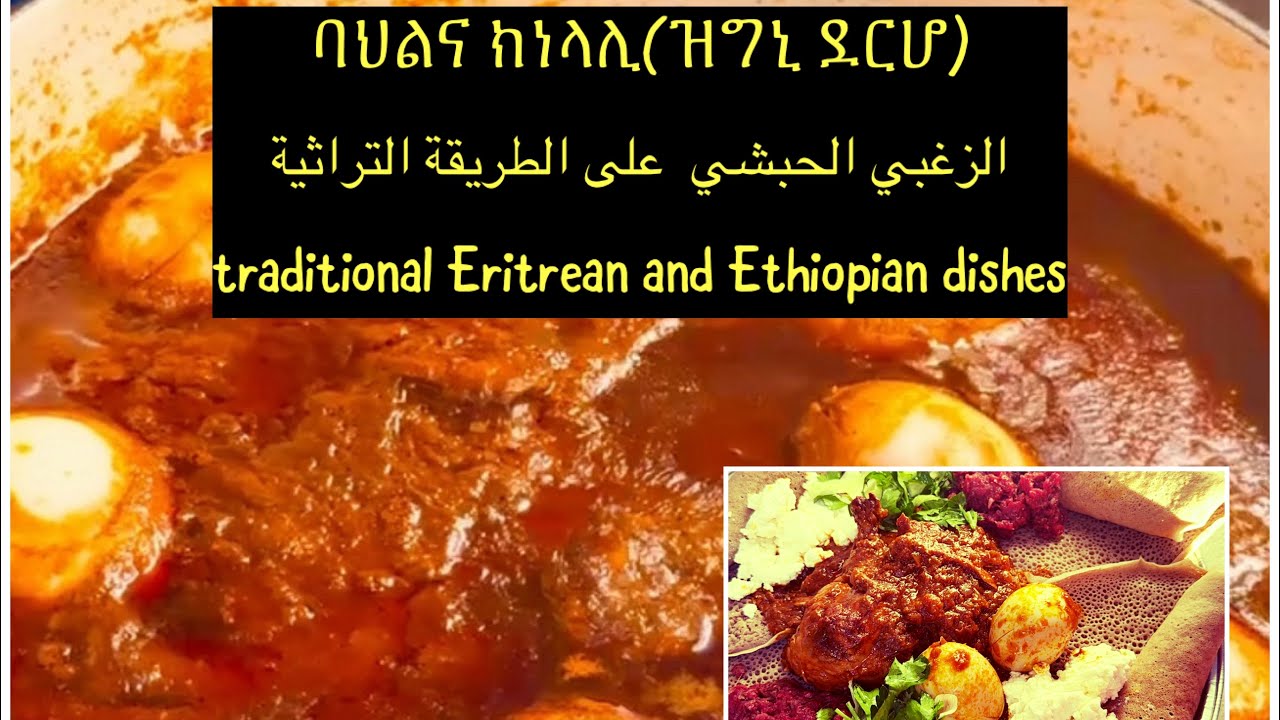 Traditional Eritrean&Ethiopian dishes/ الزغني الحبشيّ التراثي 