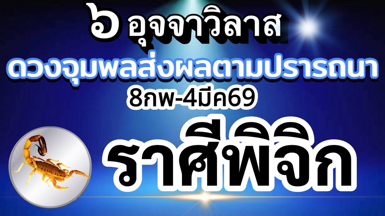 ราศีพิจิก🔮ดาวศุกร์ย้าย8กพ.-4มีค.69💰อุจจาวิลาส ส่งผลยังไงกับดวงชะตา ช่วงนี้🌈