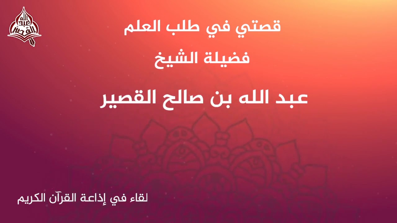قصتي في طلب العلم الشيخ عبد الله بن صالح القصير حفظه الله