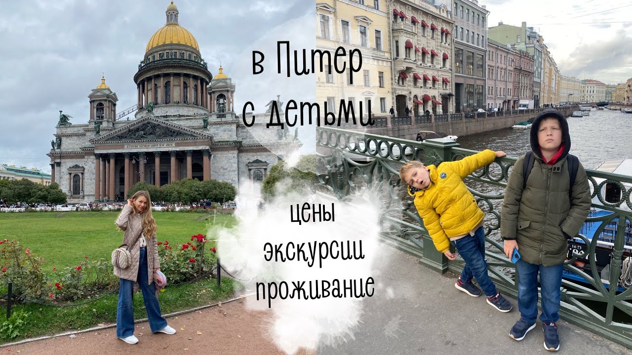 В Питер с детьми😨 | цены, экскурсии, проживание