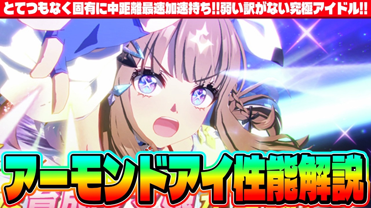 【ガチャ解説】1年待った!ついに実装!!とてつもなく固有に中距離最速加速持ち!!弱い訳がない究極アイドル!!アーモンドアイの性能解説!!　#ウマ娘　#５周年　#アーモンドアイ