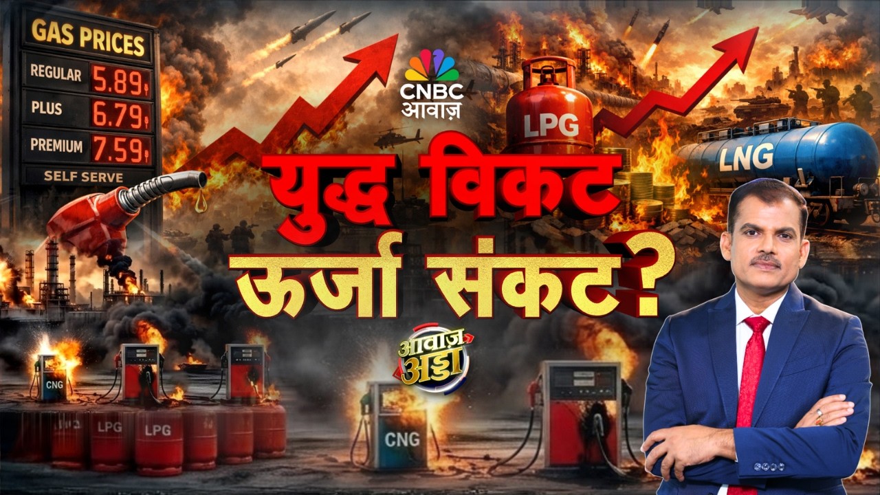 Awaaz Adda LIVE | युद्ध विकट, ऊर्जा संकट? | US–Iran War | Energy Crisis | Oil Shortage |Lakshman Roy