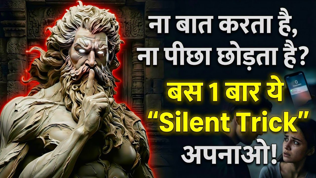 ना बात करता है, ना पीछा छोड़ता है? बस 1 बार ये Silent Trick अपनाओ | Stoic Silence Power
