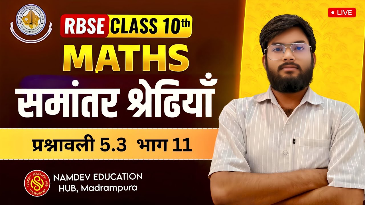 Class 10 Maths Exercise 5.3 Part 11 | समान्तर श्रेढ़ी के प्रश्न | Hindi Medium | RBSE/CBSE