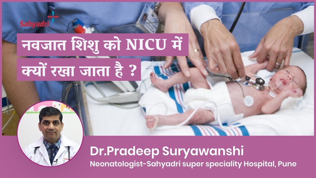 नवजात शिशु को NICU में क्यों रखा जाता है? | NICU Baby Care in Hindi | Dr Pradeep Suryavanshi
