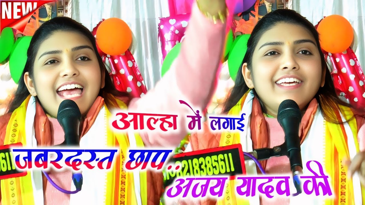 अजय यादव की लगाई आल्हा में छाप जबरदस्त || #poonam_shastri 