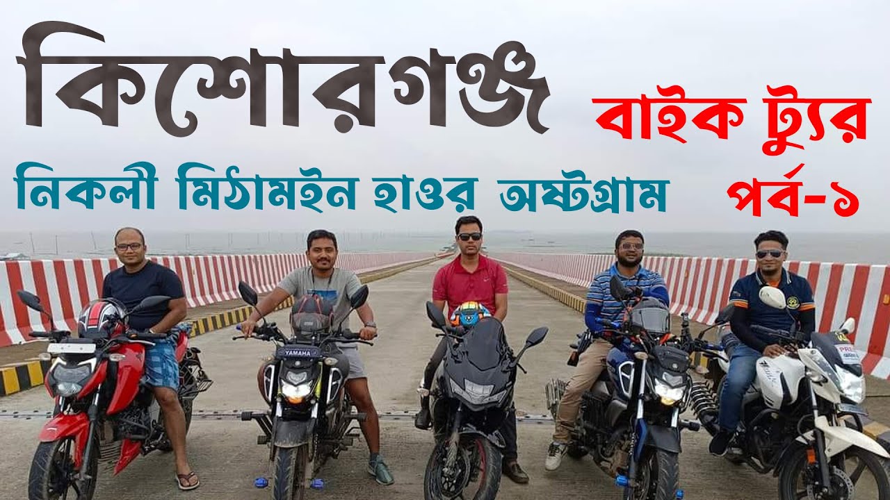Dhaka To Kishoreganj Bike Tour | Mithamain & Nikli Haor | Pagla Mosque | Sholakia Eidgah | Part-1