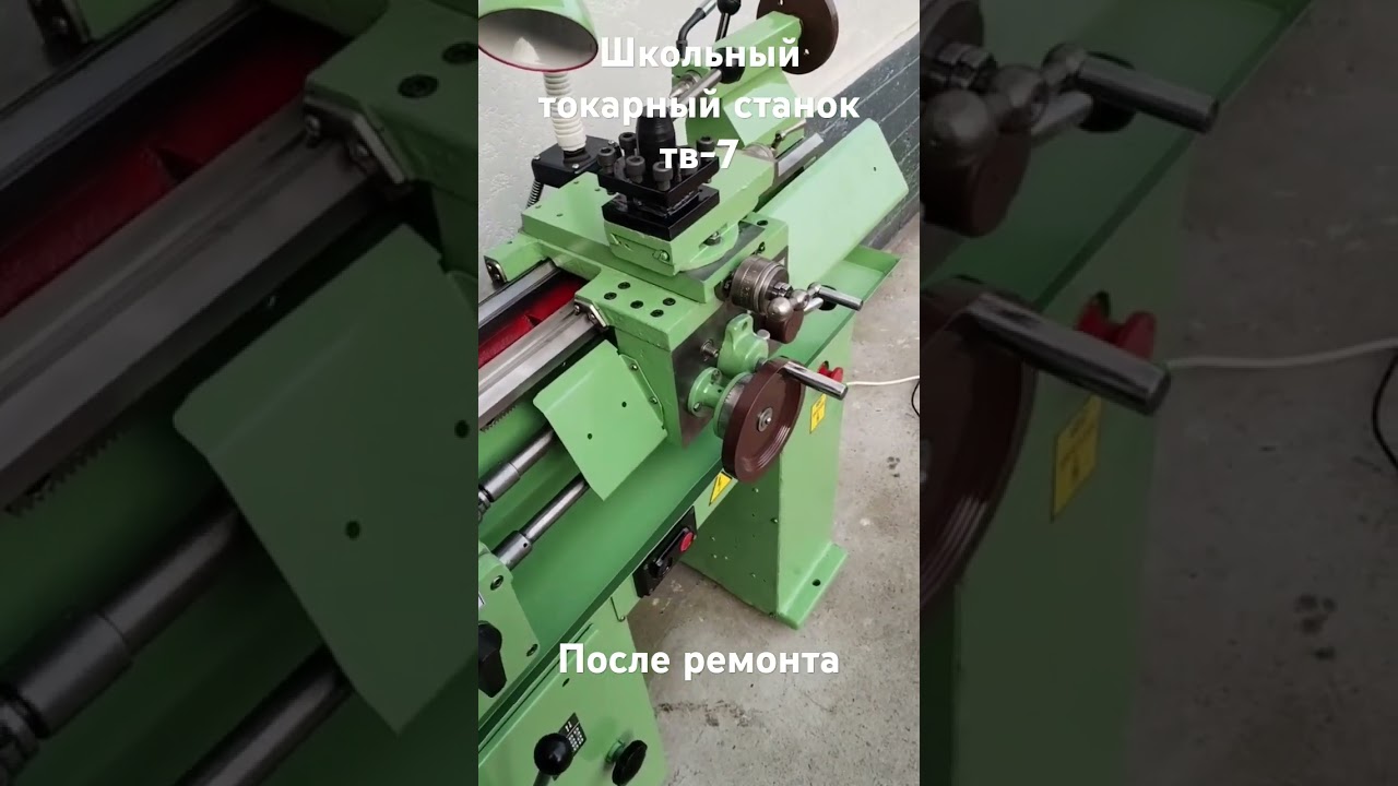Школьный токарный станок тв-7 после ремонта!!!!