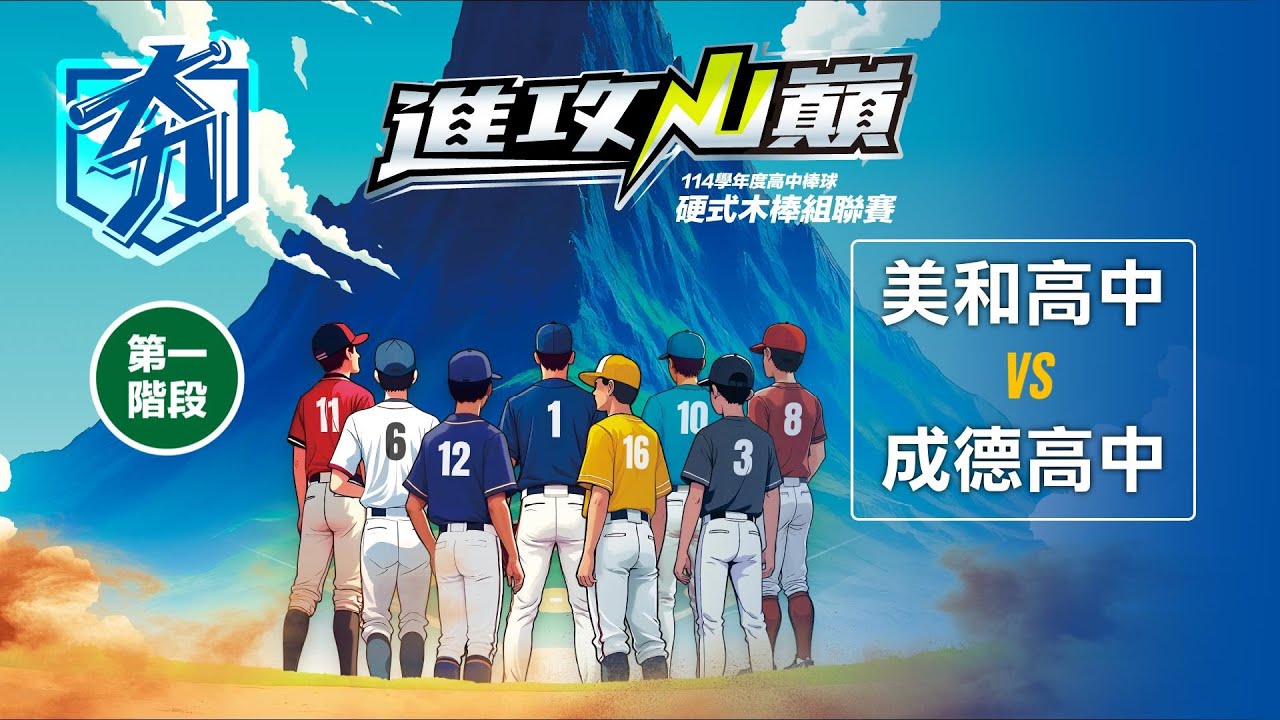 114學年度高中棒球硬式木棒組聯賽丨第一階段丨美和高中 vs 成德高中