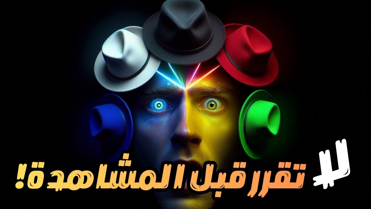 لماذا تفشل أذكى قراراتك؟ السر في القبعات الست! 🎩 ملخص كتاب قبعات التفكير الستة