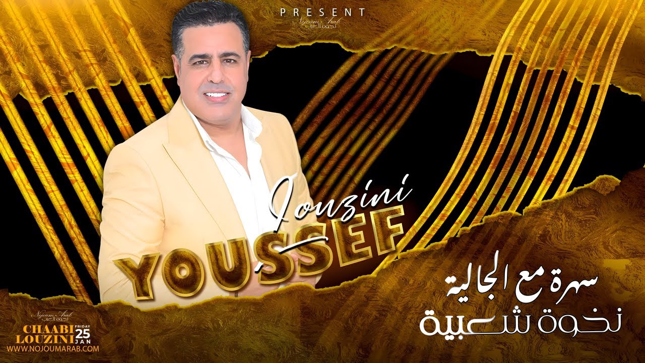يوسف لوزيني - سهرة شعبية مع الجالية العربية (حصريا) 2024 / Youssef Louzini - Soireé Chaabi