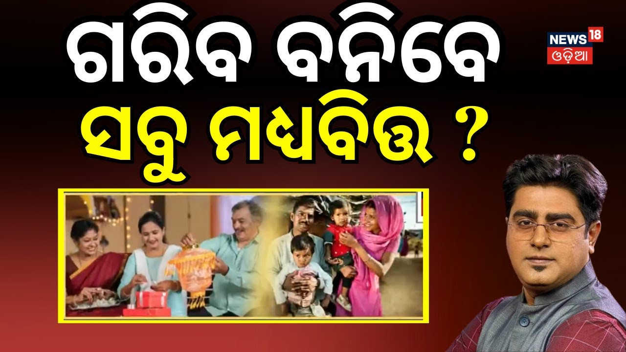 ଗରିବ ବନିବେ ସବୁ ମଧ୍ୟବିତ୍ତ ? । Middle-Class People। Breaking News। Poor Peolpe। Odia News। Asala Katha