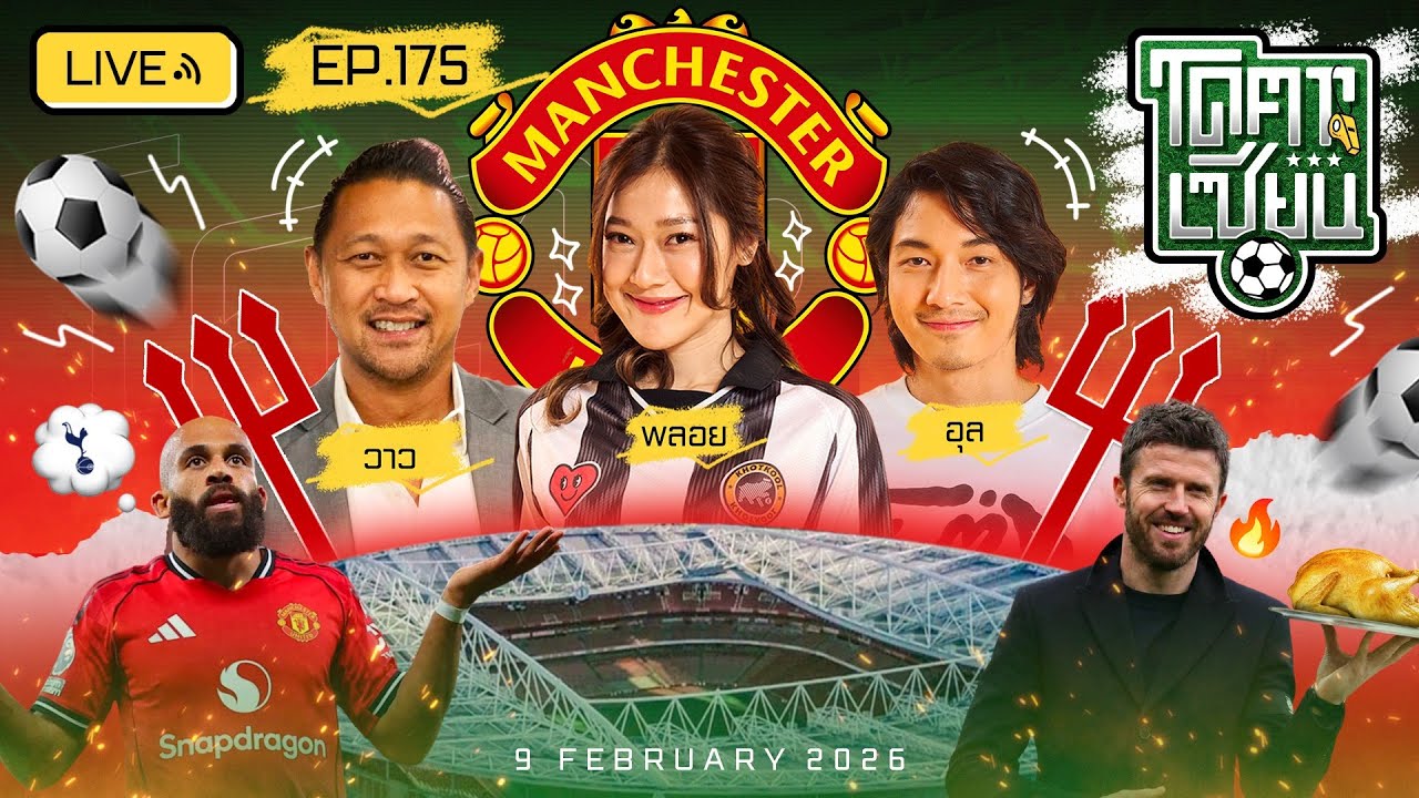 โคตรเซียน | EP.175 | 9 กุมภาพันธ์ 2569