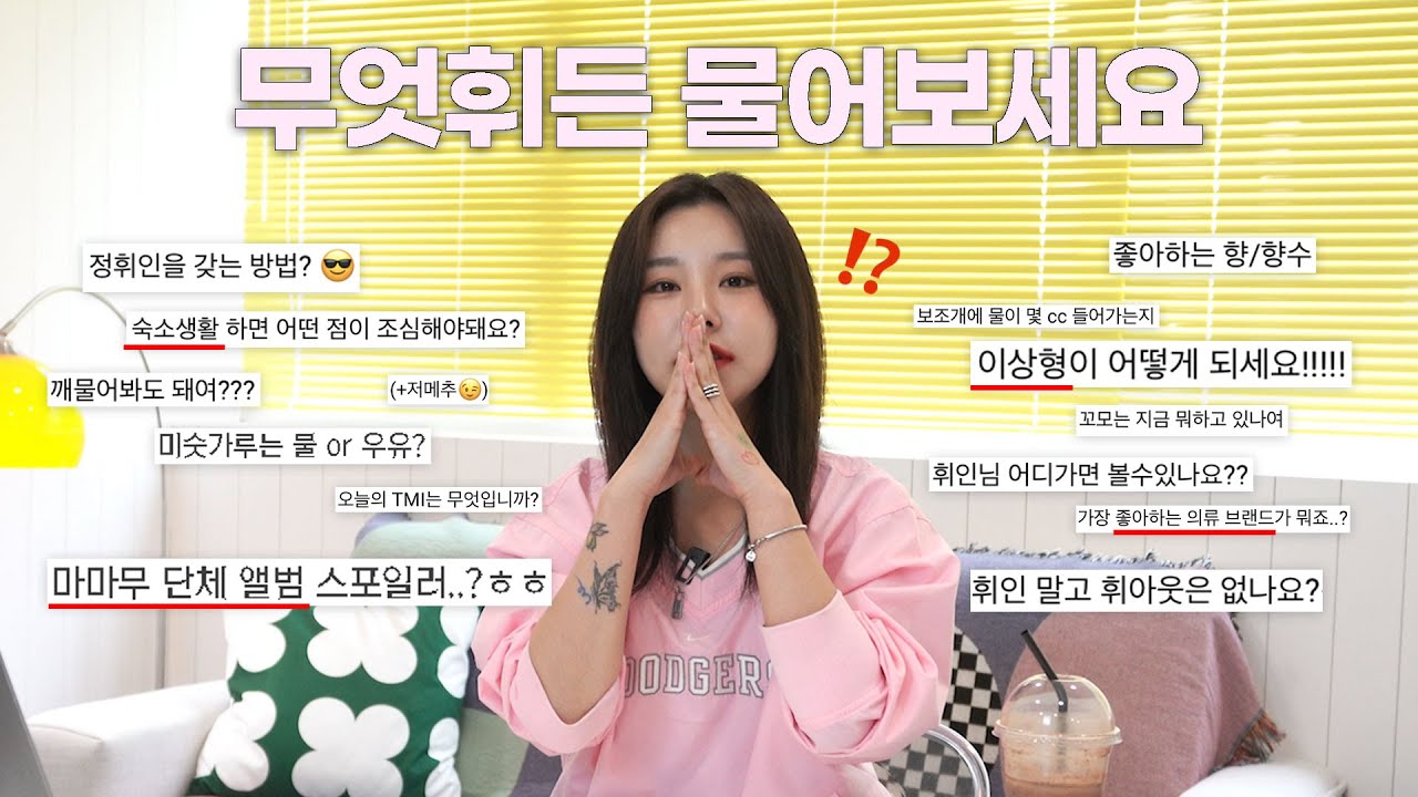 드디어 첫 Q&A 갈겼습니다!🤟🏻 | 휘인 | 이상형, 최애향수, 타투, 패션, 저메추, 플레이리스트, 댄스커버, 구독자 애칭