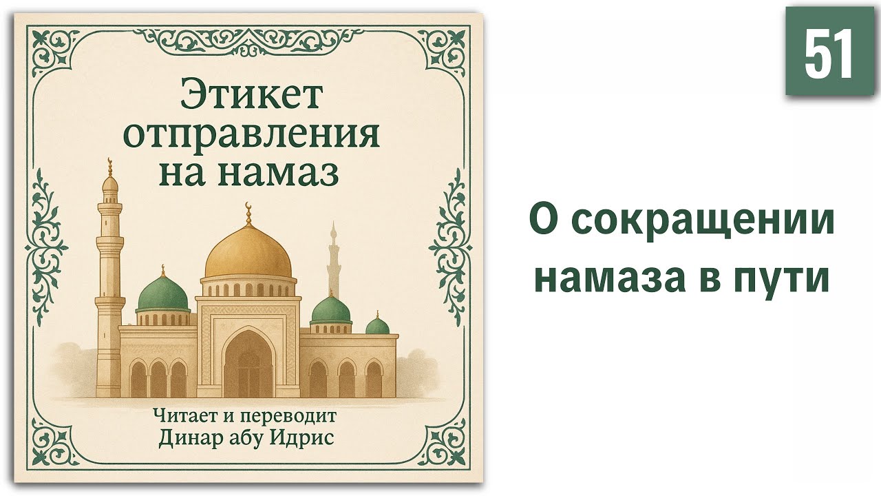 51. О сокращении намаза в пути || Динар абу Идрис