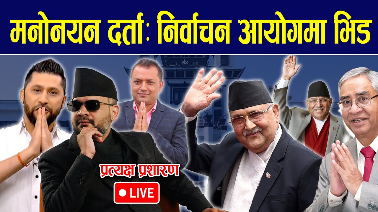 🔴LIVE:काठमाण्डौ ५को मनोनयन दर्ता, के भन्छन् उम्म्ोदवारहरु ?