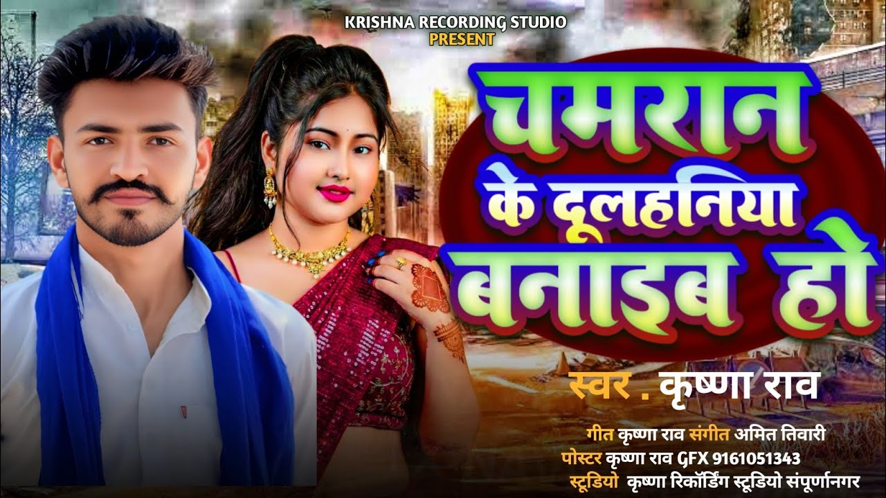 Chamran Ke Dulhaniya ll Krishna Rao #video 2026 चमरान के दुल्हनिया बनायीब हो 