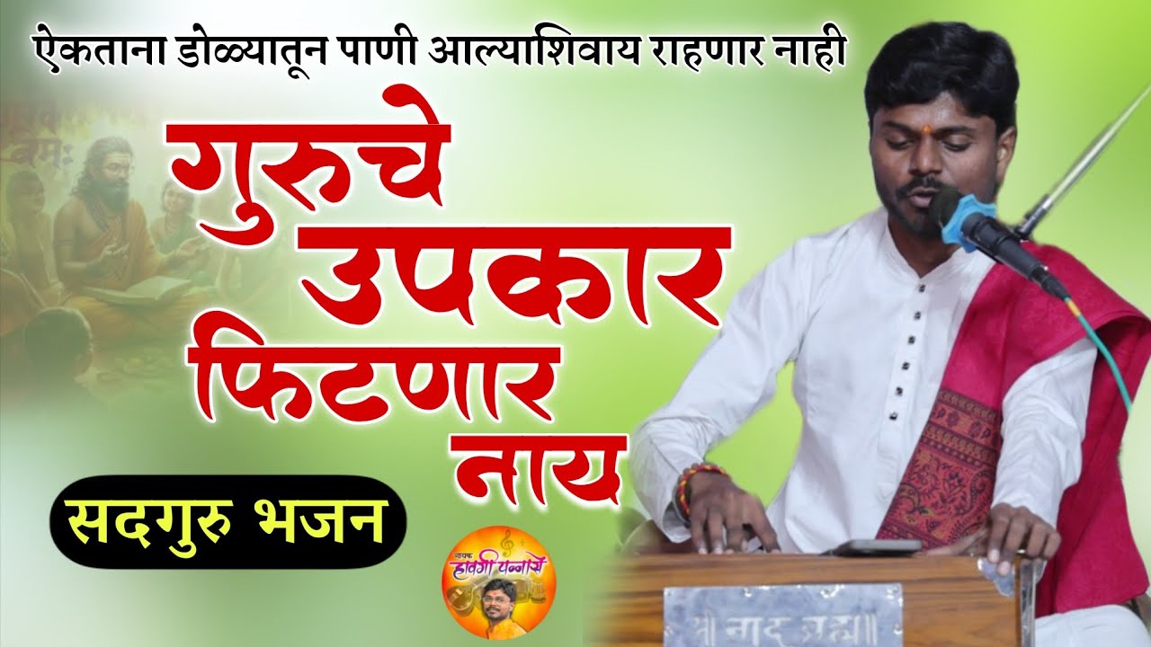 गुरुचे उपकार फिटणार नाय