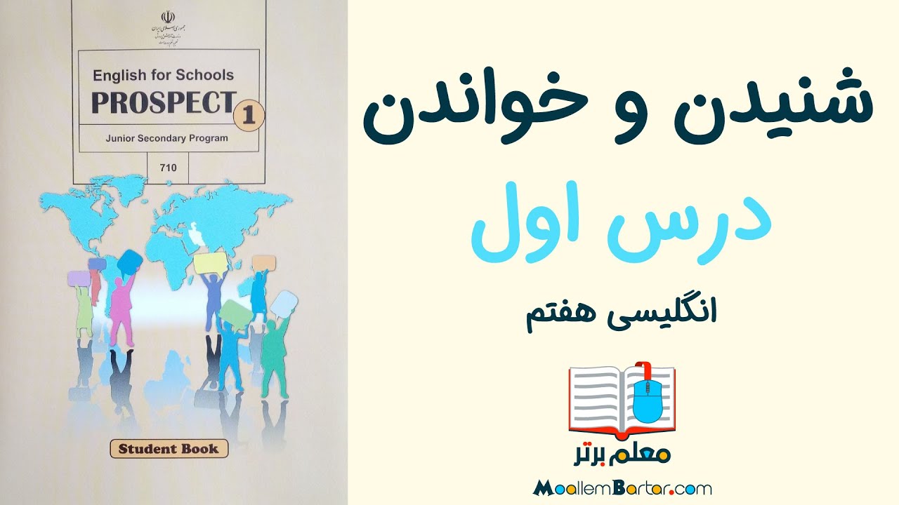 آموزش انگلیسی هفتم درس اول - مهارت شنیدن و خواندن