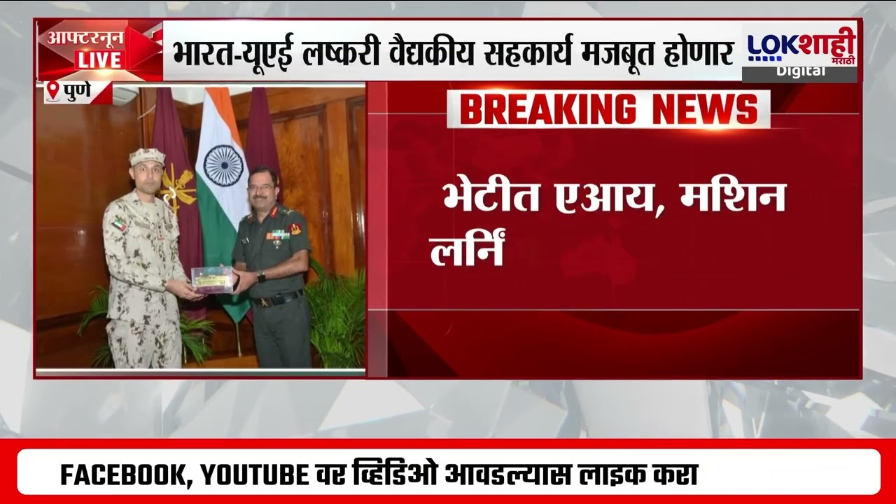 Pune |UAE च्या लष्करी वैद्यकीय अधिकाऱ्यांची AFMC ला भेट ;संशोधन प्रकल्प व अत्याधुनिक सुविधांचा आढावा