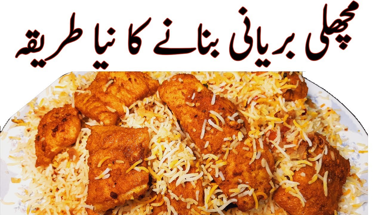 مچھلی بریانی بنانے کا نیا اور لاجواب طریقہ 👌 Fish Biryani Full Recipe I Machhali Biryani ka tarika