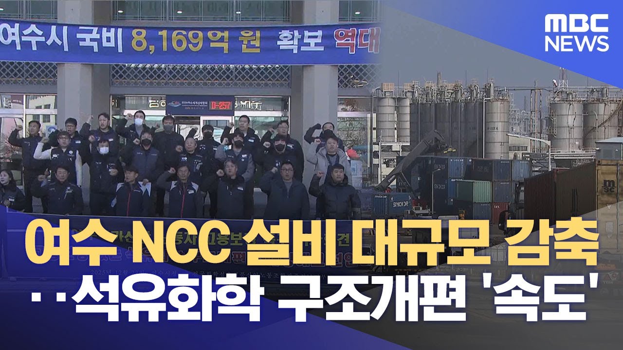 여수 NCC 설비 대규모 감축?‥ 석유화학 구조개편 '속도' (2025.12.22/뉴스데스크/여수MBC)