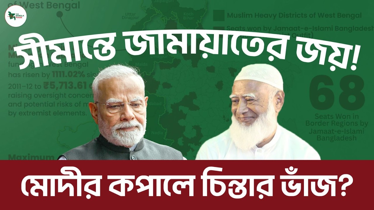 জামায়াতের জয়ে, ভারতের দুশ্চিন্তা !! বিজেপি কী ভাবছে? | The Bangla Pulse