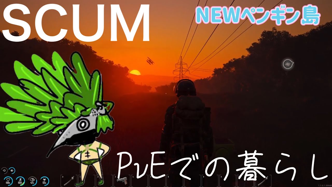 SCUM 　ワイプ後のペンギン鯖　＃５