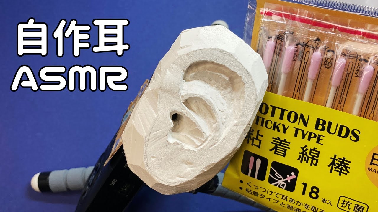 【ASMR】自作耳1号を粘着綿棒でぺたぺた＆さわさわ～🎧〖音フェチ/声なし〗 #asmr #notalking #earcleaning #relax