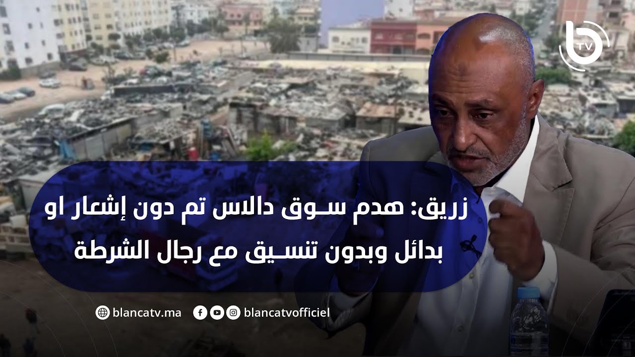 زريق: هدم سوق دالاس تم دون إشعار او بدائل وبدون تنسيق مع رجال الشرطة