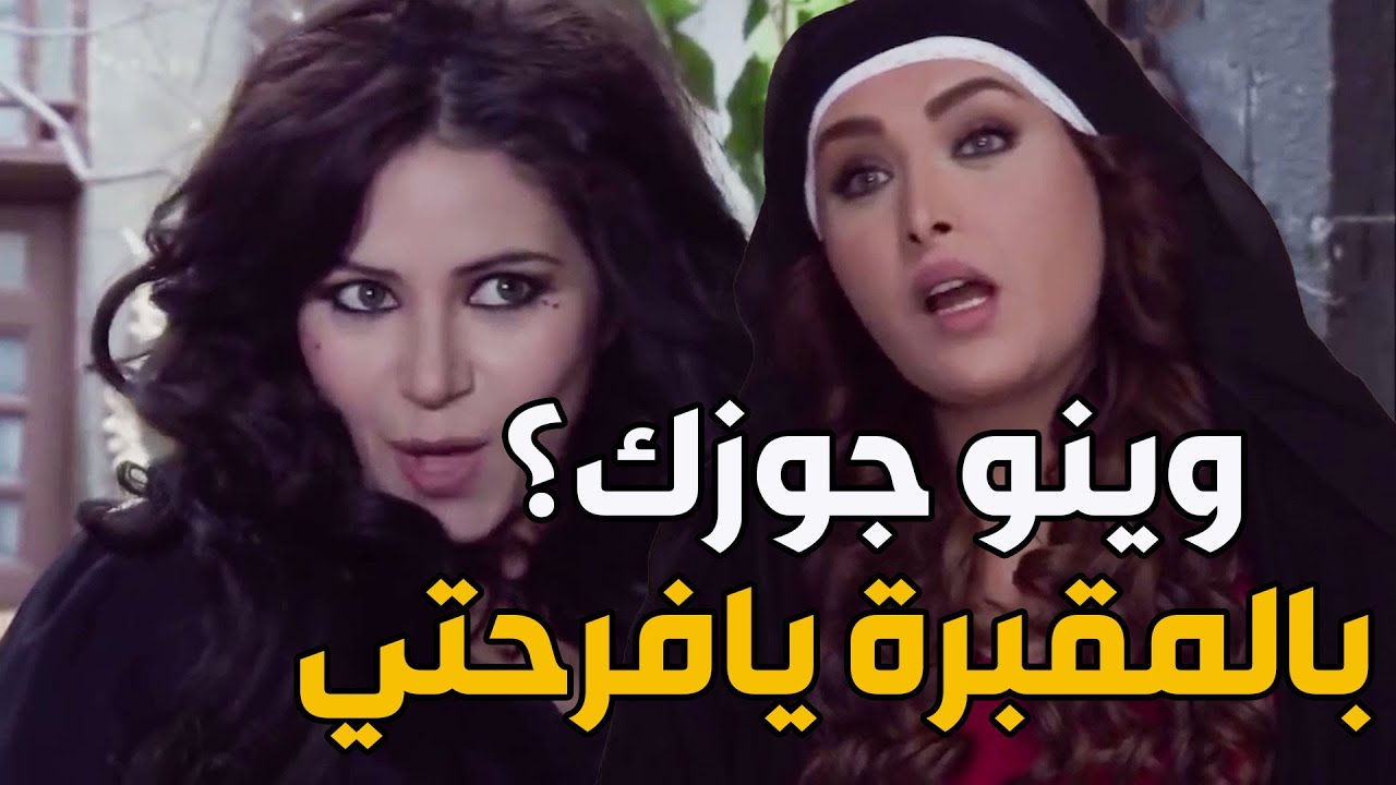 مو ناقصنا غير أصابيع رجلينا يتحكمو فينا  رايحة جاية بتدخل بأخت جوزها الأرملة تروح دعس بالقطار