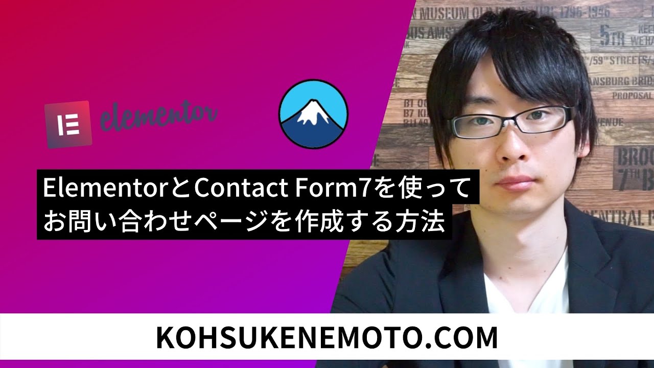 ElementorとContact Form7を使ってお問い合わせページを作成する方法