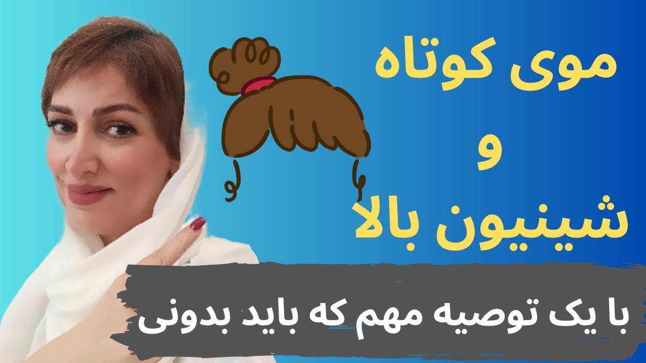 شینیون چالشی با موی کوتاه