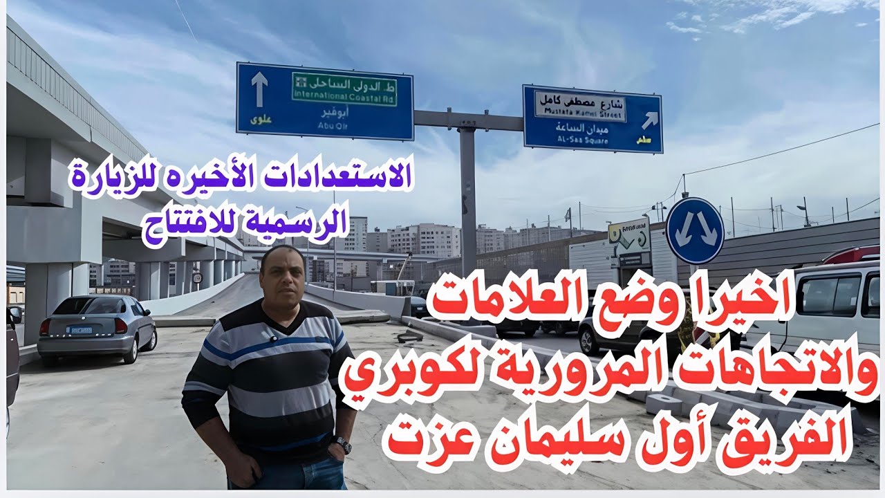 اخيرا وضع العلامات والاتجاهات المرورية لمحور الفريق أول سليمان عزت استعداد للزيارة الرسمية للافتتاح 
