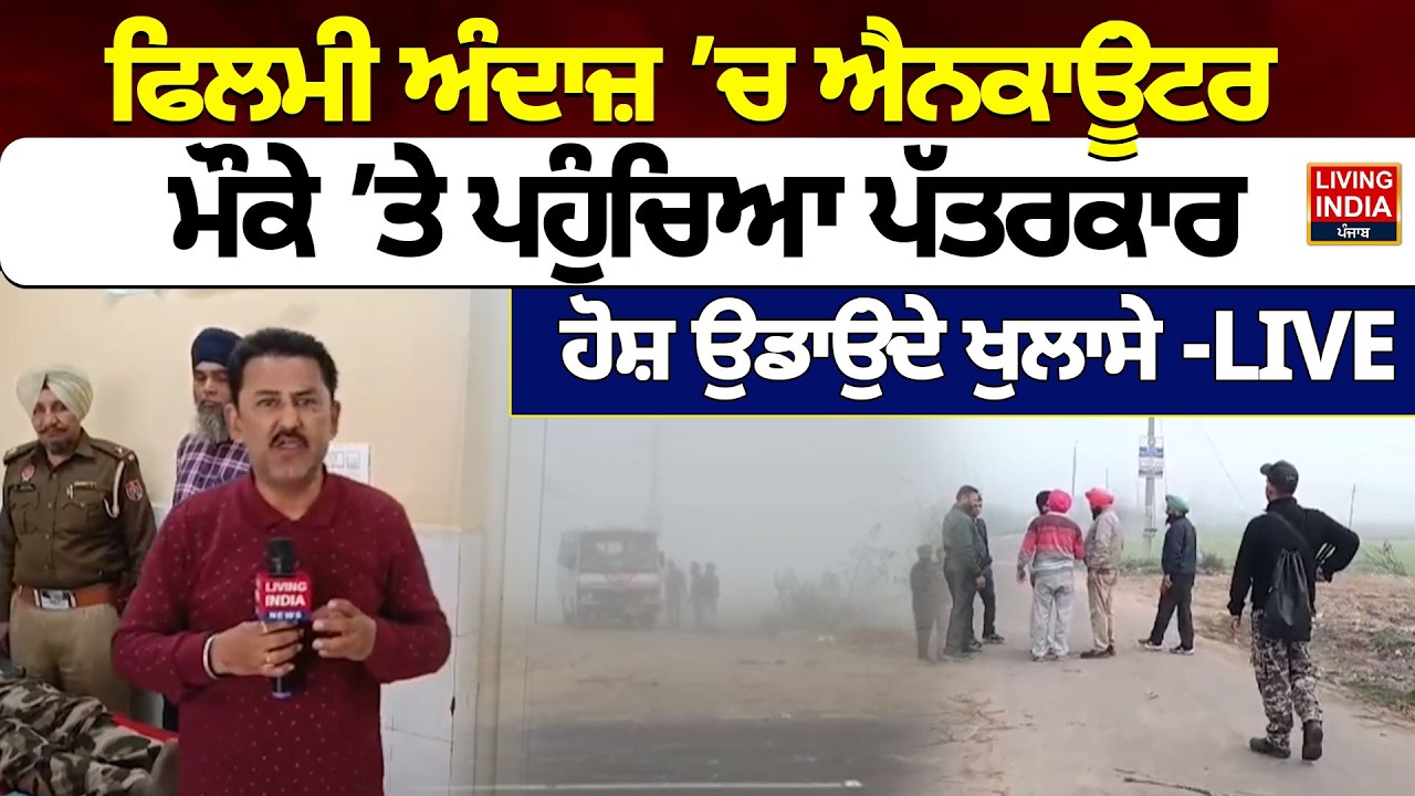 ਫਿਲਮੀ ਅੰਦਾਜ਼ ’ਚ ਐਨਕਾਊਂਟਰ, ਮੌਕੇ ’ਤੇ ਪਹੁੰਚਿਆ ਪੱਤਰਕਾਰ | Punjab Police | Encounter  | Strict Action