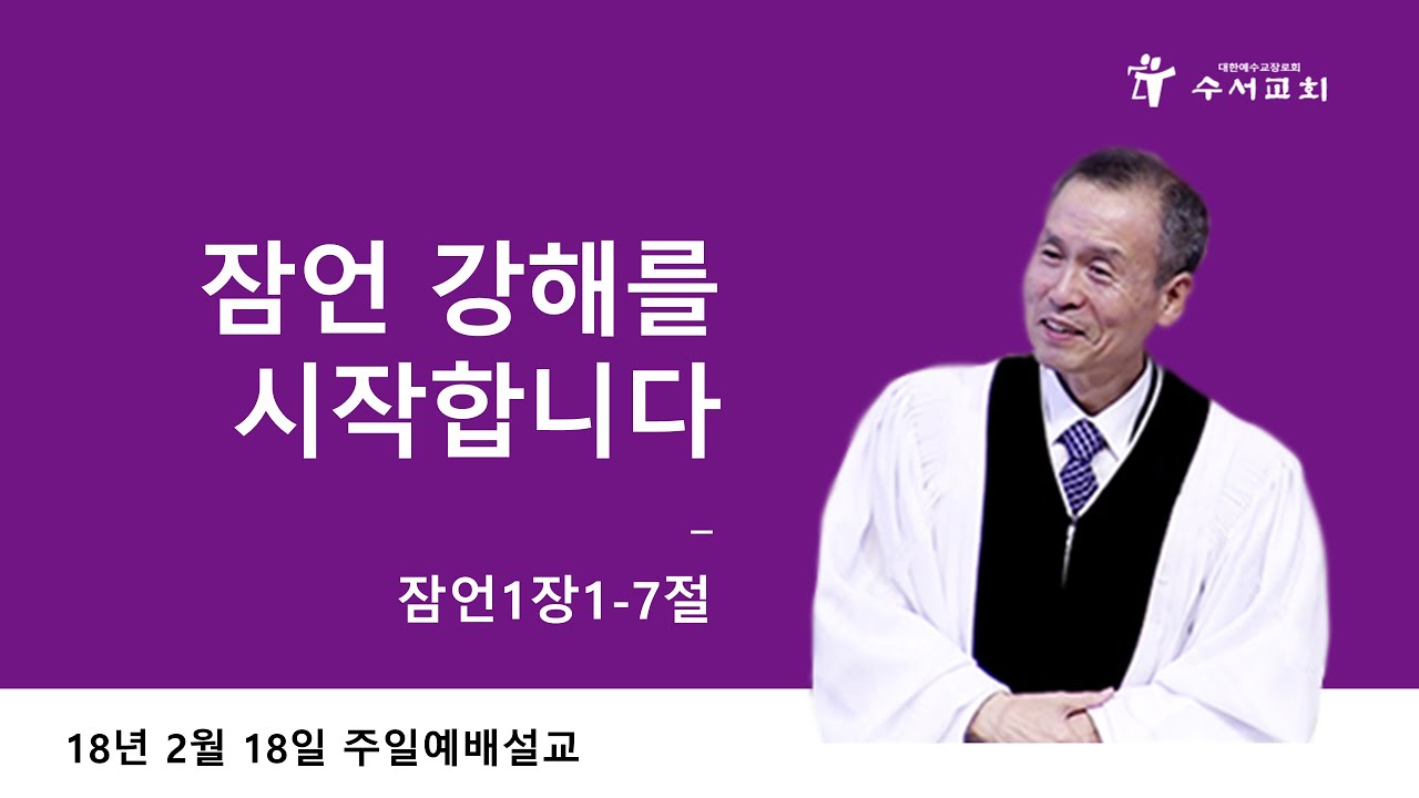 잠언 강해를 시작합니다 (황명환 목사) 잠언 1:1~7