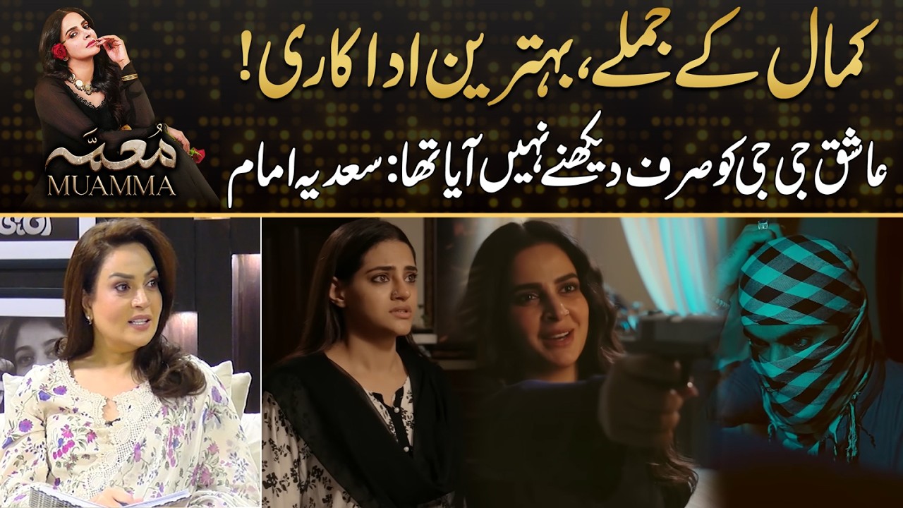Best Dialogues & Acting ,, Sadia Imam Likes Drama Muamma | Drama Review