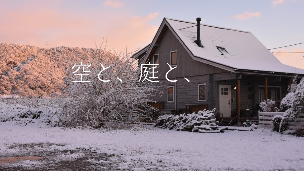 〔空と、庭と、冬のはじまり〕冬の庭しごと、お正月支度　(#01)
