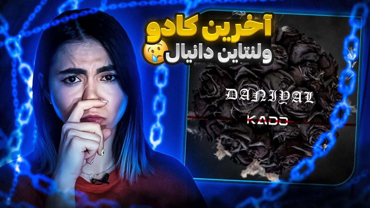 Kado - Daniyal (reaction)|ری اکشن موزیک کادو از دانیال 🥹💔