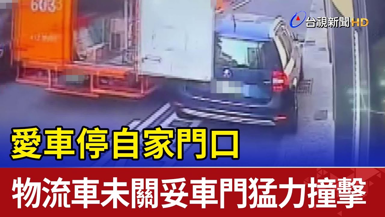 愛車停自家門口 物流車未關妥車門猛力撞擊