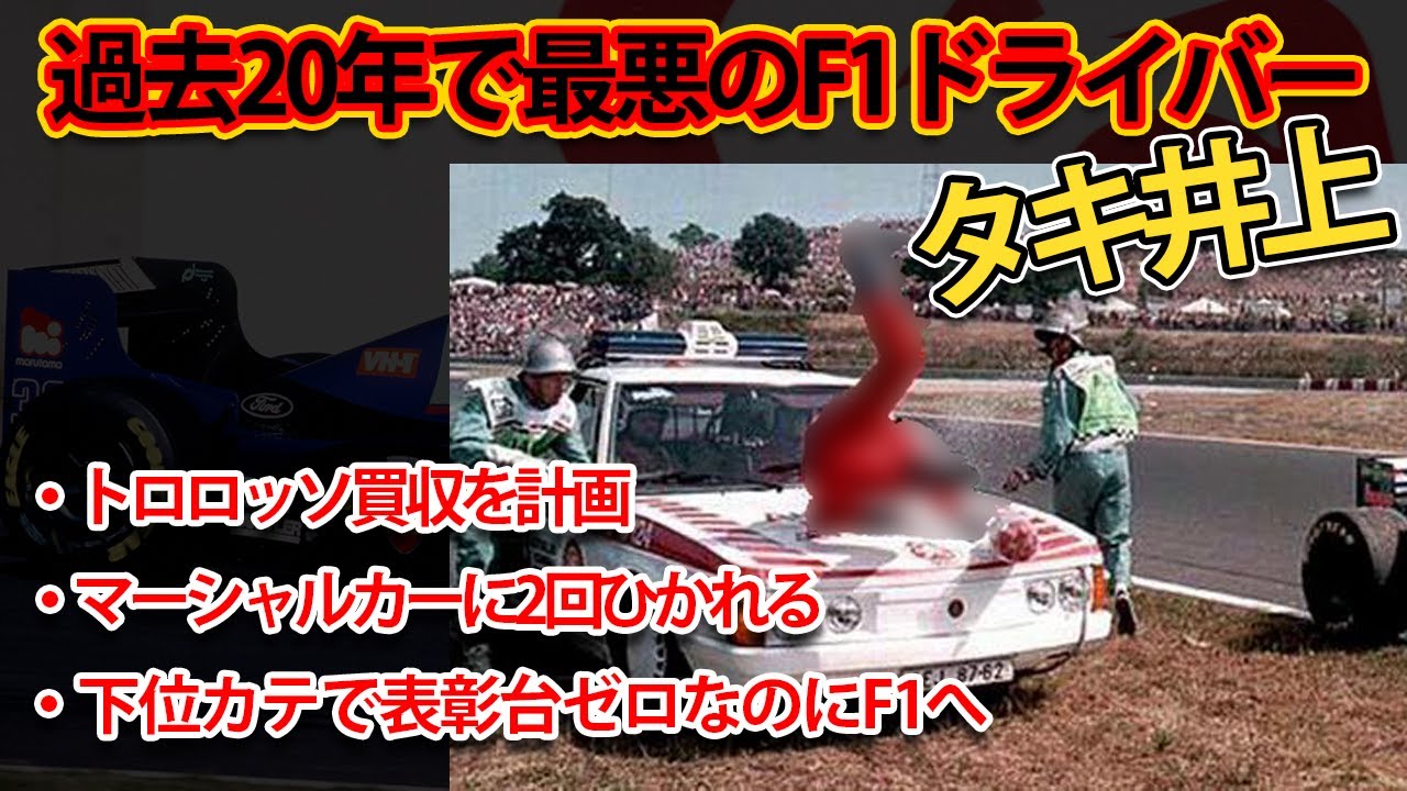 【伝説のペイドライバー】タキ井上のレースキャリアを解説【F1】【井上隆智穂】
