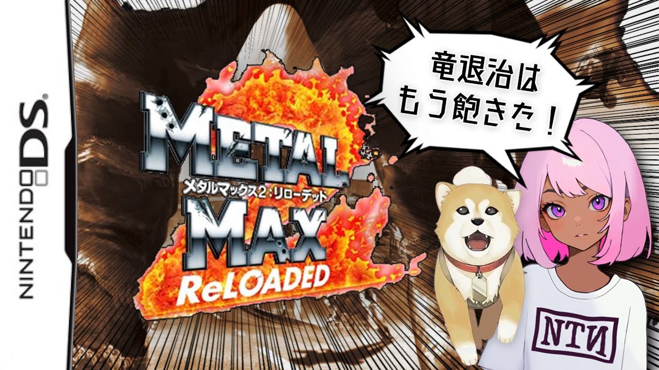 🟠竜退治はもう飽きた！【メタルマックス2 リローデッド】レトロゲーム実況 #1 - 泳映社