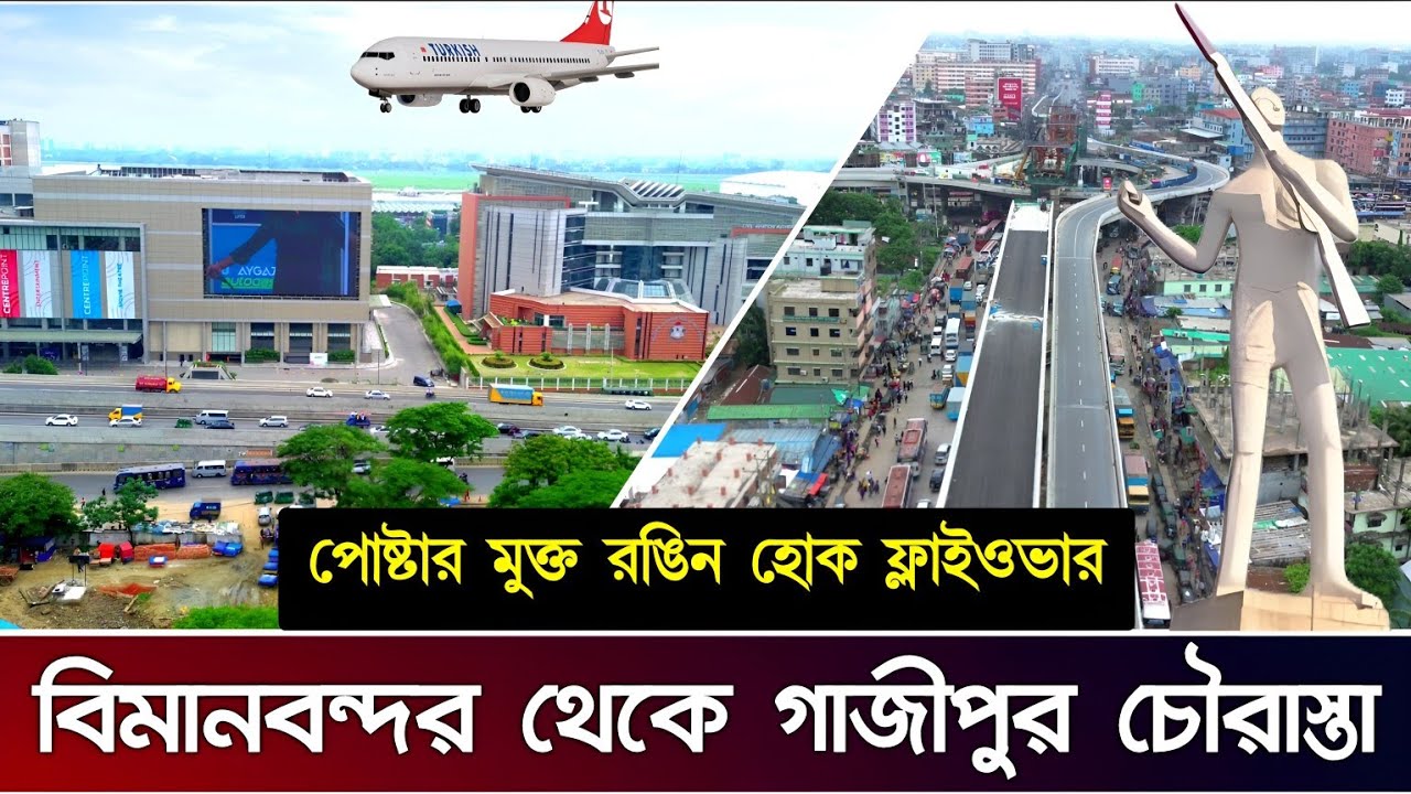 এক ভিডিওতে বিমানবন্দর থেকে গাজীপুর চৌরাস্তা আপডেট | Dhaka Airport To Gazipur Chowrasta | Bangladesh