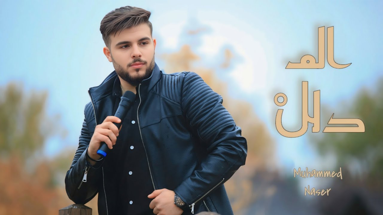 المدلل - محمد ناصر 4K ( Official Video Music ) Almdalal Muhammed Naser