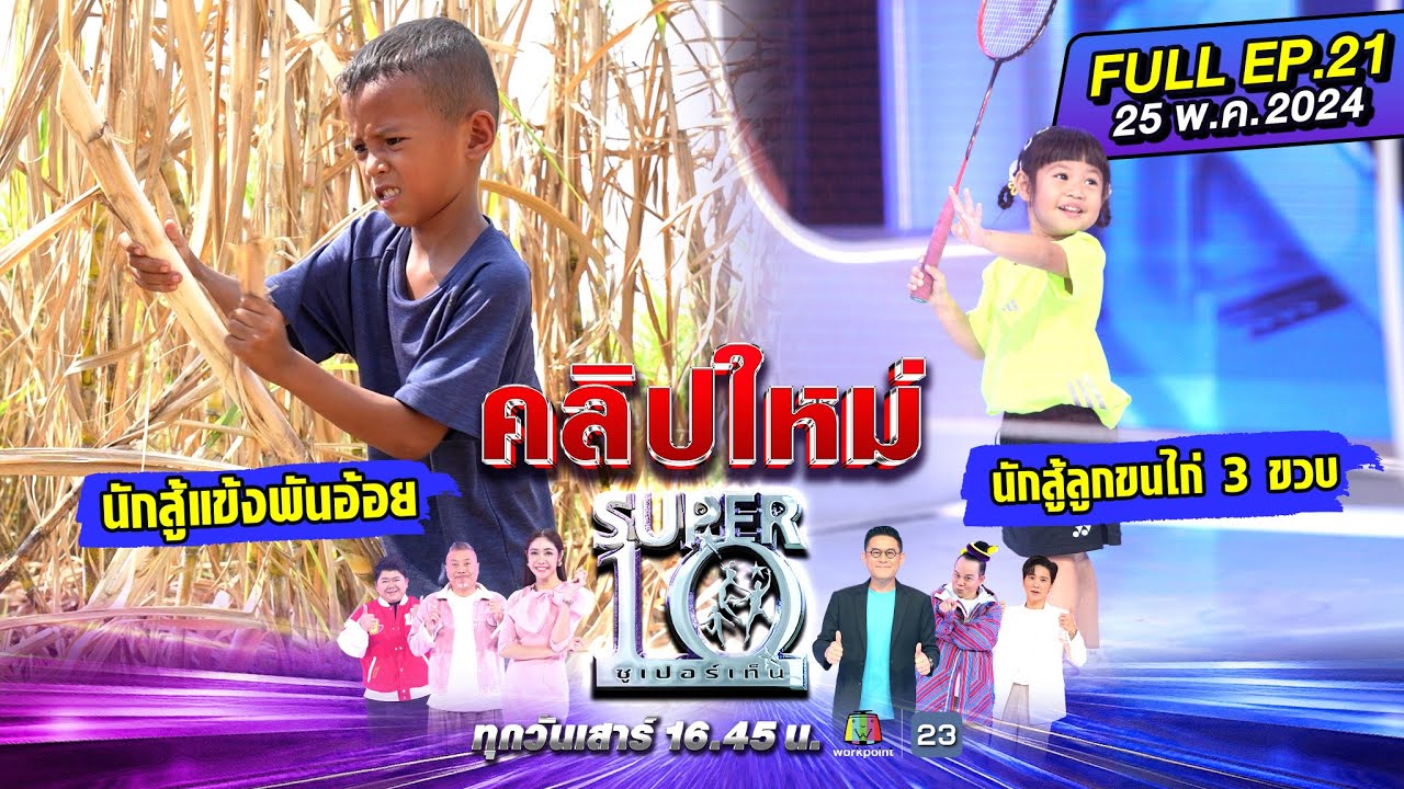 SUPER10 | ซูเปอร์เท็น 2024 | EP.21 | 25 พ.ค. 67 Full HD